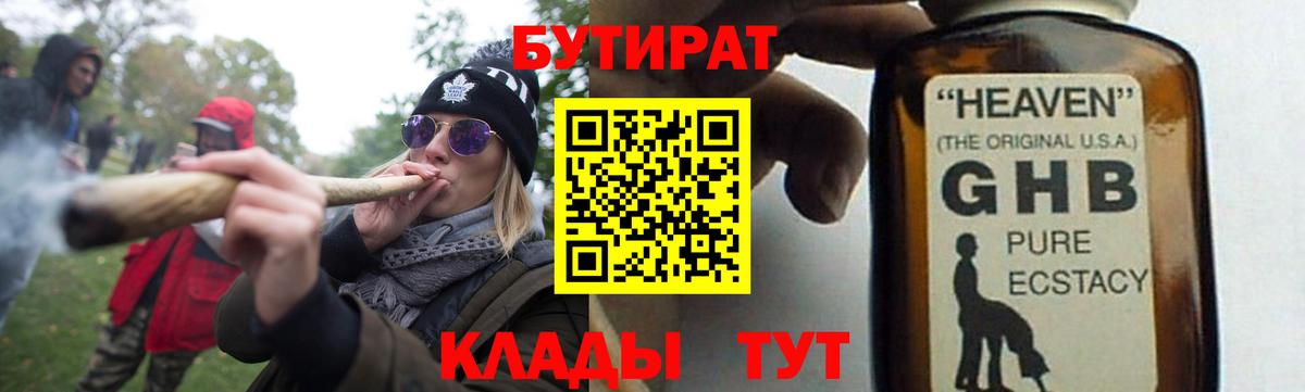 БУТИРАТ жидкий экстази Саратов